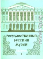 Государственный Русский музей. Выпуск 5. Набор открыток