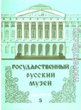Государственный Русский музей. Выпуск 5. Набор открыток