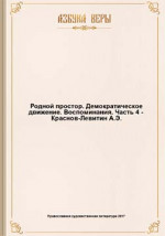 Родной простор. Демократическое движение. Воспоминания.