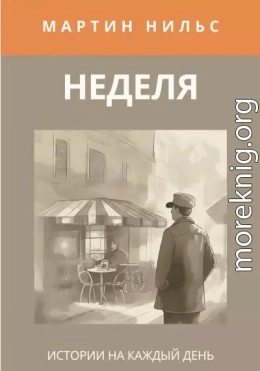Неделя. Истории на каждый день