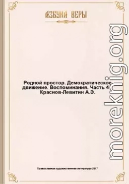 Родной простор. Демократическое движение. Воспоминания.