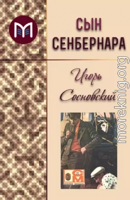 Сын сенбернара