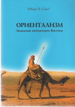 Ориентализм. Западные концепции Востока