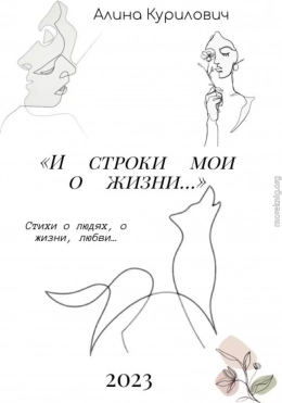 И строки мои о жизни…