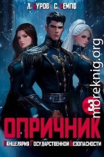 Опричник 3. Канцелярия Государственной Безопасности