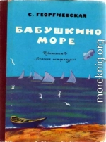 Бабушкино море