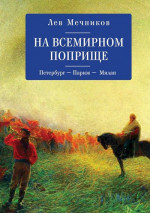 На всемирном поприще. Петербург — Париж — Милан (сборник)