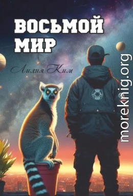 Восьмой Мир
