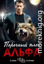 Альфа. Порочный плен