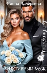 Фиктивный муж