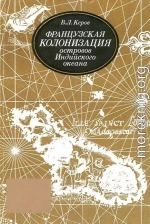 Французская колонизация островов Индийского океана (XVII—XVIII вв.)