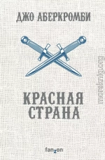 Красная страна