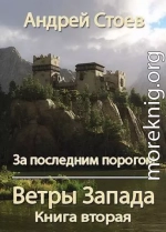 Ветры Запада. Книга 2