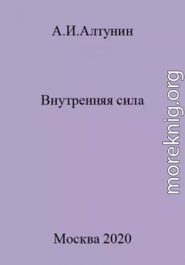 Внутренняя сила