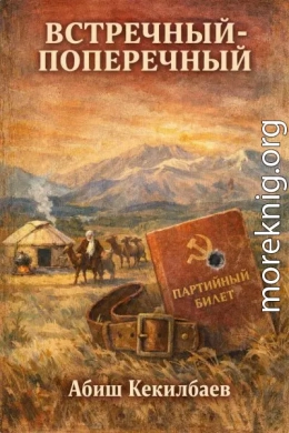 Встречный-поперечный