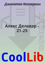 Алекс Делавэр - 21-25