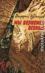 Мы вернемся осенью