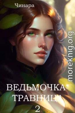 Ведьмочка-травница