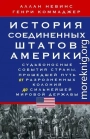 История Соединенных Штатов Америки. Судьбоносные события страны, прошедшей путь от разрозненных колоний до сильнейшей мировой державы