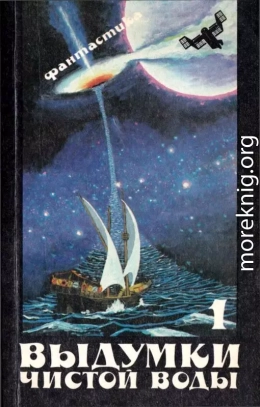 Выдумки чистой воды<br />(Сборник фантастики, т. 1)