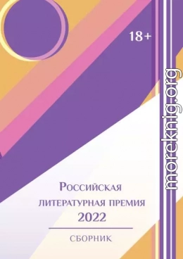 Российская литературная премия-2022. Том 1