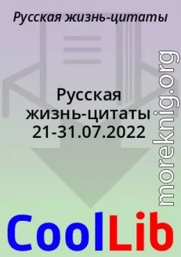 Русская жизнь-цитаты 21-31.07.2022