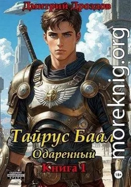 Тайрус Баал. Одаренный. Книга 1