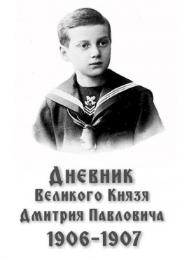 Дневник великого князя Дмитрия Павловича, 1906–1907 гг.