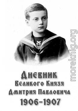 Дневник великого князя Дмитрия Павловича, 1906–1907 гг.