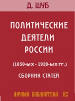 ПОЛИТИЧЕСКИЕ ДЕЯТЕЛИ РОССИИ (1850-ых—1920-ых гг.)