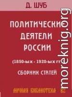 ПОЛИТИЧЕСКИЕ ДЕЯТЕЛИ РОССИИ (1850-ых—1920-ых гг.)