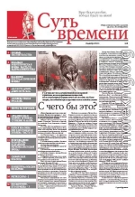 Суть Времени 2012 № 8 (12 декабря 2012)