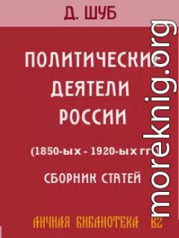 ПОЛИТИЧЕСКИЕ ДЕЯТЕЛИ РОССИИ (1850-ых—1920-ых гг.)