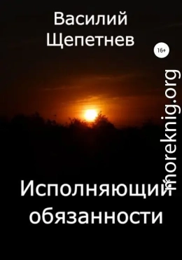 Исполняющий обязанности