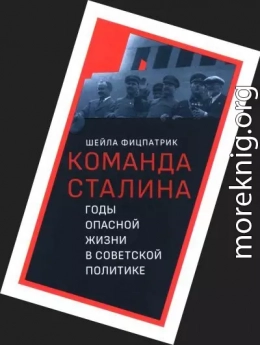 О команде Сталина - годы опасной жизни в советской политике