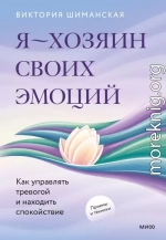 Я — хозяин своих эмоций