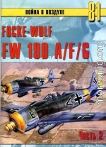 Focke Wulf FW190 A/F/G. Часть 2