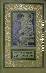 Дело №306 (Сборник)