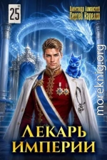 Лекарь Империи 25 ФИНАЛ
