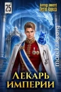 Лекарь Империи 25 ФИНАЛ