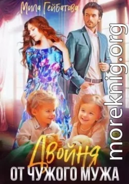 Двойня от чужого мужа