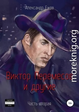 Виктор Перемесов и другие. Часть вторая