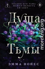 Душа тьмы