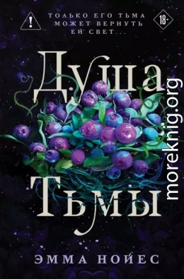 Душа тьмы