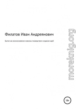 Бытие как возникновение новизны посредством создания идей