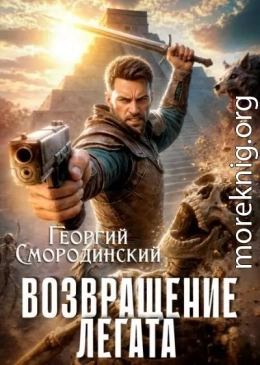 Возвращение легата