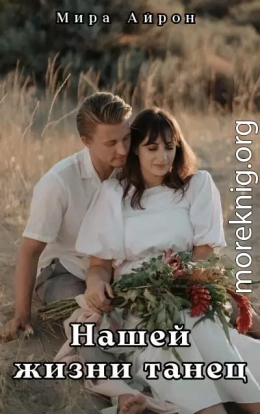 Нашей жизни танец