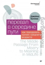 Перевал в середине пути. Как преодолеть кризис среднего возраста