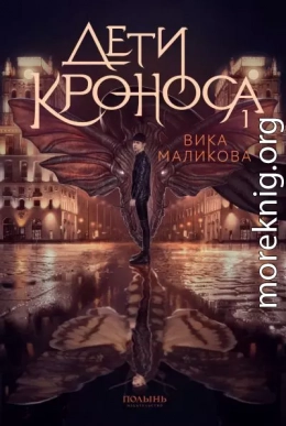Верхний мир. Книга 1. Дети Кроноса