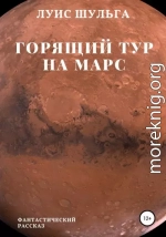 Горящий тур на Марс